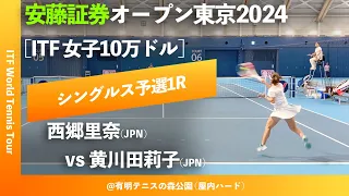 #超速報【安藤証券OP2024/Q1R】西郷里奈(JPN) vs 黄川田莉子(JPN) 安藤証券オープン東京2024 シングルス予選1回戦