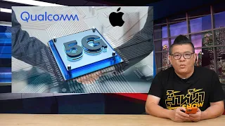 ทำไม Apple ยังทำชิปโมเด็ม 5G ของตัวเองไม่ได้ ต้องพึ่งพา Qualcomm อยู่