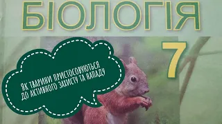 Як тварини пристосовуються до активного захисту та нападу, біологія, 7 клас