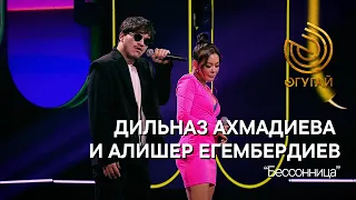 ДИЛЬНАЗ АХМАДИЕВА И АЛИШЕР ЕГЕМБЕРДИЕВ. "Бессонница"