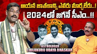 Chilukuru Udaya Bhaskar Swamiji about AP CM in 2024 | Bairisetty Nagaraju Interview | SumanTV Telugu