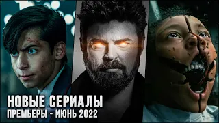 6 ЛУЧШИХ НОВЫХ СЕРИАЛОВ - ИЮНЬ 2022 | НОВЫЕ И ОЖИДАЕМЫЕ СЕРИАЛЫ 2022 ГОДА