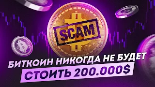 БИТКОИН ВСЁ? ТРИ ПРИЧИНЫ ТОГО, ЧТО БИТКОИН ИСЧЕЗНЕТ!