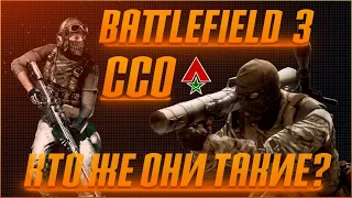 BATTLEFIELD 3 ССО-КТО ОНИ ТАКИЕ? // ИСТОРИЯ // ФАКТЫ