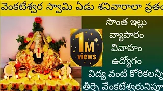 వెంకటేశ్వర స్వామి ఏడు శనివారాల వ్రతం౹7 Saturdays vratam|Venkateswara swamy 7 Saturdays pooja|7weeks