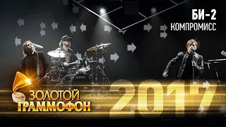 Би-2 - Компромисс (Золотой Граммофон 2017)