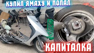 КУПИЛ YAMAHA SA16 И ПОПАЛ НА КАПИТАЛКУ / СКУТЕР/ МОПЕД