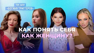 Как понять себя как женщину? ТОК-ШОУ "Богиня Триггеров" с Юлией Ромеро