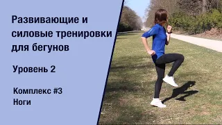 Развивающие и силовые тренировки для бегунов (ОФП). Уровень 2. Комплекс №3. Ноги.