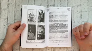 Моя новая книга. Таро Артура Уэйта. Обзор издания