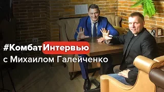 #КомбатИнтервью с Михаилом Галейченко. Автоматизация менеджмента