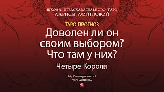 Доволен ли он своим выбором? Что там у них?