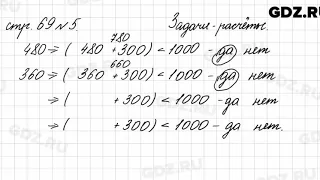 Страница для любознательных, стр. 69 № 5 - Математика 4 класс 2 часть Моро