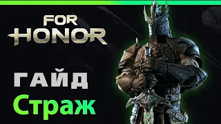 [For Honor]💀 Гайд: Страж 💀 Warden guide 💀