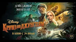 Круиз по джунглям Трайлер