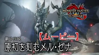 【最後の追加モンスター】原初を刻むメル・ゼナのムービー【モンハンサンブレイク】