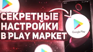 СЕКРЕТНЫЕ НАСТРОЙКИ В PLAY МАРКЕТ! 😱 ОБ ЭТОМ НУЖНО ЗНАТЬ!