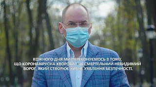 Міністр охорони здоров’я Максим Степанов та лікарі-інфекціоністи звернулися до українців