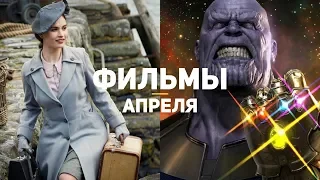 10 самых ожидаемых фильмов апреля 2019