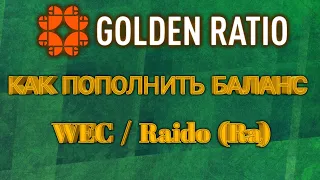 Golden Ratio пополнение баланса WEC, Raido  Райдо.  Wecco золотое сечение