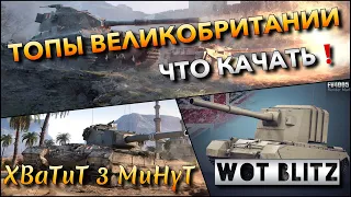 🔴WoT Blitz | ЭТИ ТАНКИ ВЕЛИКОБРИТАНИИ СТОИТ КАЧАТЬ❗️ ИМБЫ 2021❓