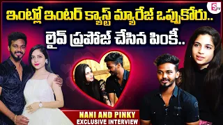 Nani and Pinky Love Story | Pinky About Their Love Story | Nani and Pinky Exclusive Interview