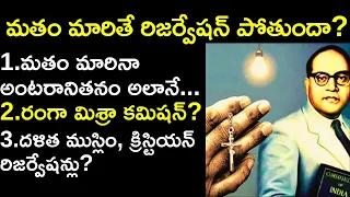 మతం మారితే రిజర్వేషన్ పోతుందా?||Reservations to Dalit christians explained by Santhosh Rao UPSC