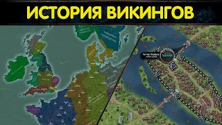 История викингов : зарождение эпохи // Кожаные штаны и осада Парижа #1