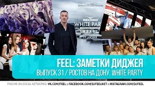 FEEL: Заметки диджея. Часть 31. РОСТОВ НА ДОНУ. WHITE PARTY