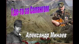 Песни Афгана. "Где-то за Салангом" - Александр Минаев (запись на концерте в Баграме 1988г)