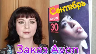 Распаковка 1 заказа Avon по каталогу сентября 2023г