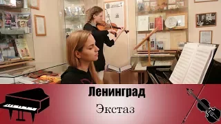 Ленинград - Экстаз | violin/piano cover (скрипка и пианино)