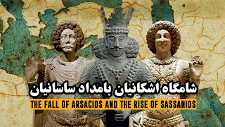 شامگاه اشکانیان، بامداد ساسانیان | The fall of Arsacid Empire & The rise of  Sassanid Empire