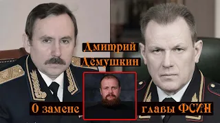 Путин уволил главу ФСИН. Место генерала ФСБ занял генерал МВД. (Демушкин. Мордан).