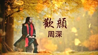 周深 《歡顏》弦輕撥  聲低吟  那是歌... Zhou Shen  ♥♪♫*•