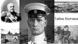 Тайна Колчака. Кем был по национальности русский адмирал?
