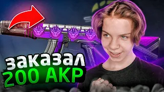 ЗАКАЗАЛ 200 АКР NANO И ОКУПИЛСЯ! | ОХОТА НА НАКЛЕЙКИ В СТАНДОФФ 2