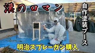 漢の工具シリーズ　第2回　明治スプレーガン＆自作塗装ブース編