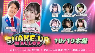 2023.10.19_SHAKE UP WALLOP 木曜日