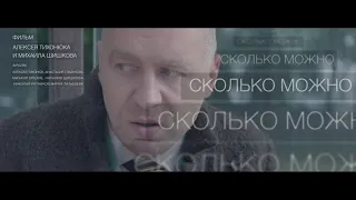 Сколько можно (короткометражный фильм 2018)