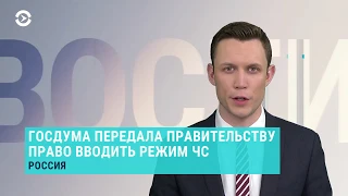 Госдума разрешила правительству вводить режим ЧС | НОВОСТИ | 31.03.20