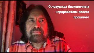 О ловушках бесконечных "проработок" своего прошлого