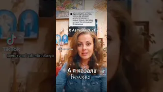 а я казала в 2021 році , що буде. То саме видео Ольга Берлінська Берлинская Волхва