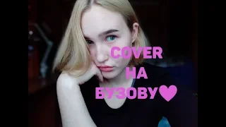 COVER: Ольга Бузова  "Принимай меня"