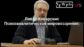 Лявас Коварскис о глубине психоанализа как мировоззрении и проблемах психоанализа как метода