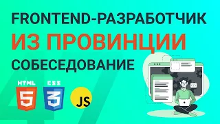 Frontend-разработчик из провинции - собеседование