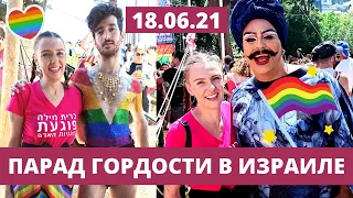 ГЕЙ ПАРАД В ИЗРАИЛЕ - МОРЕ КРАСОК, МОРЕ УДОВОЛЬСТВИЯ!