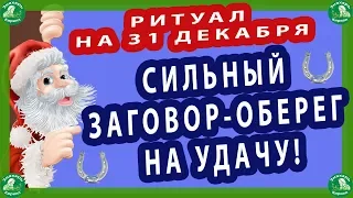 РИТУАЛ НА 31 ДЕКАБРЯ.| СИЛЬНЫЙ ЗАГОВОР-ОБЕРЕГ НА УДАЧУ!☘🎄