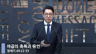 [LIVE] 야곱의 축복과 유언 (창세기 49:22-33)_아침예배_베이직교회_권명철 목사_20221121