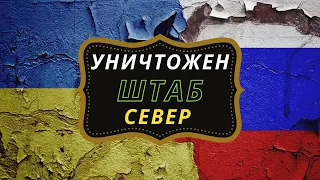 Уничтожен штаб украинской группировки Север #войнавукраине